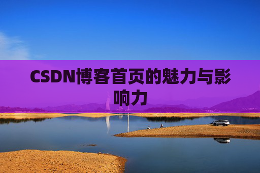 CSDN博客首页的魅力与影响力