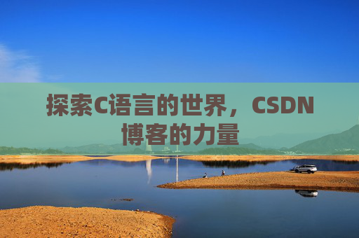 探索C语言的世界，CSDN博客的力量